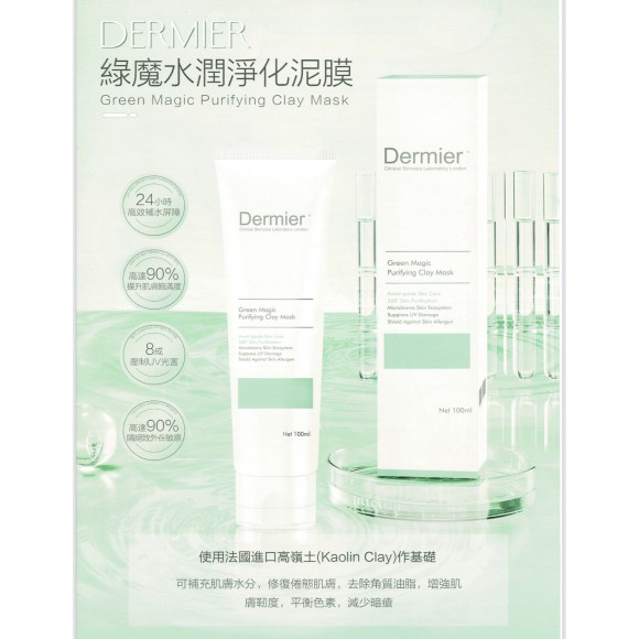 DERMIER 綠魔水潤淨化泥膜 100ml  (G r e e n Magic Purifying Clay Mask)