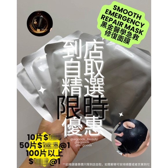 （50片以上）Smooth 黑金急救醫學修復面膜 