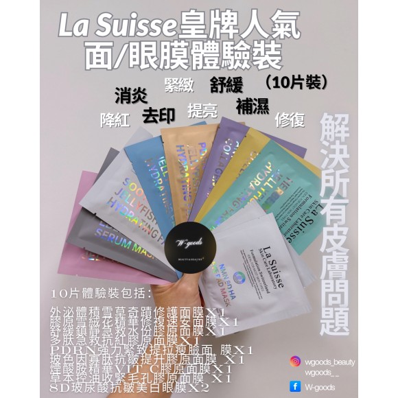 $99 La Suisse皇牌人氣面/眼膜體驗裝