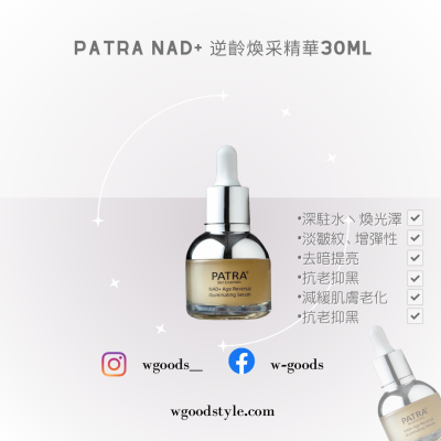 PATRA NAD+逆齡煥彩精華 30ml