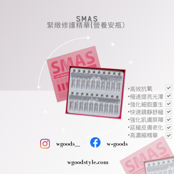 Smas 營養安瓶系列-抗氧修護精華